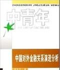 中國對外金融關係演進分析 中國對外金融關係演進分析