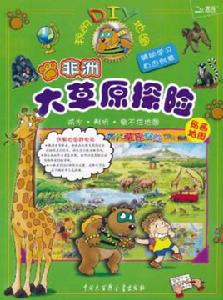 我的DIY地圖:非洲大草原探險 我的DIY地圖:非洲大草原探險