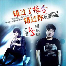 錯過了緣分錯過你 錯過了緣分錯過你