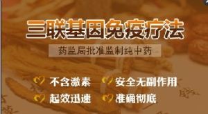 三聯基因免疫療法 三聯基因免疫療法