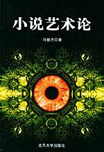 小說藝術論 小說藝術論