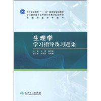 生理學學習指導及習題集