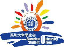 深圳大學學生會 深圳大學學生會
