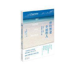 曾經想要幸福的人 曾經想要幸福的人