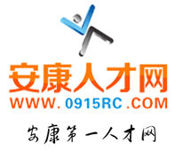 安康人才網 安康人才網