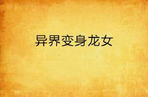 異界變身龍女 異界變身龍女
