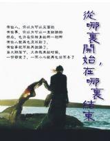 從哪裡開始,在哪裡結束 從哪裡開始,在哪裡結束