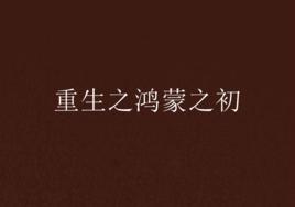 重生之鴻蒙之初 重生之鴻蒙之初