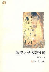 歐美文學名著導讀 歐美文學名著導讀