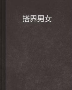 搭界男女 搭界男女