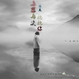 多想再次抱抱你 多想再次抱抱你