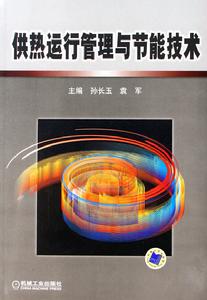 供熱運行管理與節能技術 供熱運行管理與節能技術