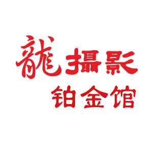 蘇州龍攝影鉑金館 蘇州龍攝影鉑金館
