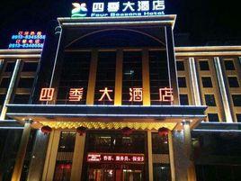 四季大酒店 四季大酒店