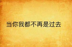 當你我都不再是過去 當你我都不再是過去