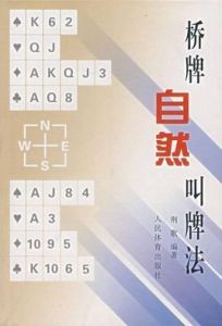 橋牌自然叫牌法 橋牌自然叫牌法