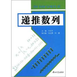 遞推數列[中國科學技術大學出版社出版書籍]