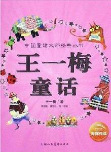 王一梅童話 王一梅童話