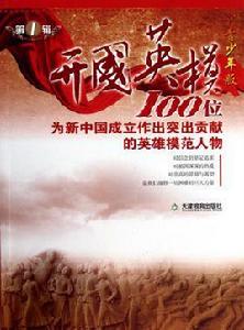 開國英模:100位為新中國成立作出突出貢獻的英雄模範人物 開國英模:100位為新中國成立作出突出貢獻的英雄模範人物