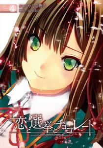 戀愛與選舉與朱古力[Sprite（精靈社）製作的戀愛冒險遊戲]