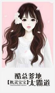 機靈寶寶:酷總爹地太霸道 機靈寶寶:酷總爹地太霸道