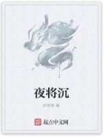 夜將沉 夜將沉