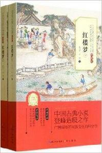 中國經典文學名著:紅樓夢 中國經典文學名著:紅樓夢