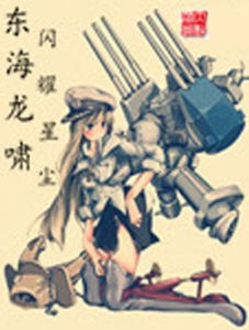 東海龍嘯 東海龍嘯