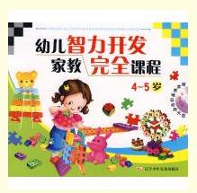 幼兒智力開發家教完全課程（4-5歲）