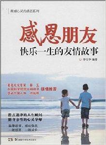 感恩朋友:快樂一生的友情故事 感恩朋友:快樂一生的友情故事