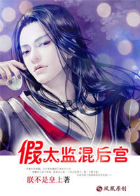 假太監混後宮:坐擁後宮美人 假太監混後宮:坐擁後宮美人