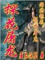 探花屠龍 探花屠龍