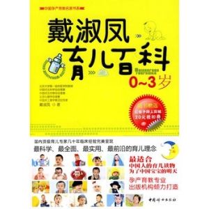 戴淑鳳育兒百科0-3歲 戴淑鳳育兒百科0-3歲