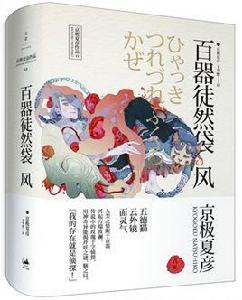 百器徒然袋:風 百器徒然袋:風