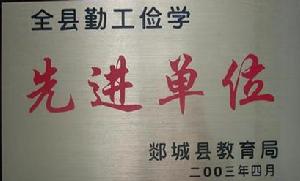 (圖)郯城縣第一實驗國小