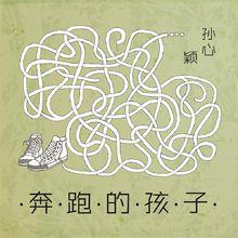 孫心穎-奔跑的孩子