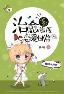 治癒系獸醫的戀愛日常 治癒系獸醫的戀愛日常
