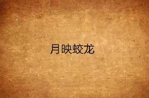 月映蛟龍 月映蛟龍