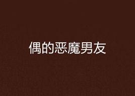 偶的惡魔男友 偶的惡魔男友