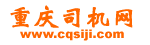 重慶司機網 重慶司機網