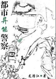 都市異能警察 都市異能警察