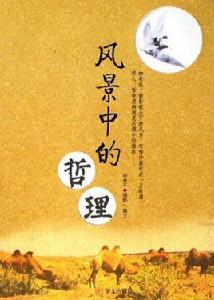 風景中的哲理 風景中的哲理