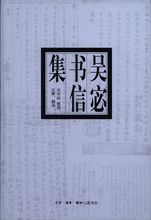 吳宓書信集 吳宓書信集