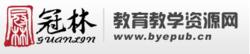 冠林教育教學資源網