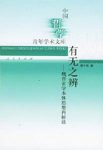 有無之辯：魏晉玄學本體思想再解讀