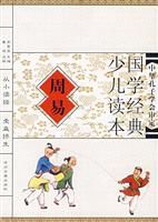 國學經典少兒讀本·周易 國學經典少兒讀本·周易