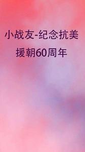 小戰友-紀念抗美援朝60周年 小戰友-紀念抗美援朝60周年