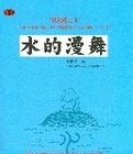 水的漫舞