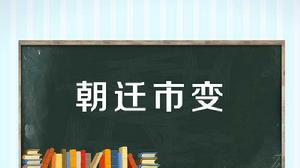 朝遷市變