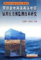 鶯瓊盆地高溫高壓地層鑽井壓力與檢測技術研究 鶯瓊盆地高溫高壓地層鑽井壓力與檢測技術研究